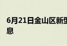 6月21日金山区新型冠状病毒肺炎疫情最新消息