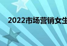 2022市场营销女生很吃亏吗（有前途吗）