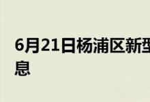 6月21日杨浦区新型冠状病毒肺炎疫情最新消息