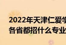 2022年天津仁爱学院招生计划及招生人数（各省都招什么专业）