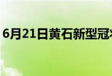 6月21日黄石新型冠状病毒肺炎疫情最新消息