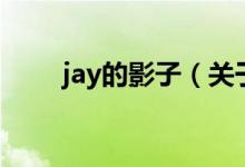 jay的影子（关于jay的影子的介绍）