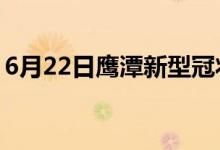 6月22日鹰潭新型冠状病毒肺炎疫情最新消息