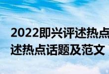 2022即兴评述热点话题及范文（2022即兴评述热点话题及范文）