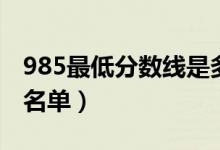 985最低分数线是多少（分数最低的985大学名单）