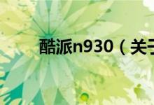 酷派n930（关于酷派n930的介绍）