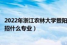 2022年浙江农林大学暨阳学院招生计划及招生人数（各省都招什么专业）