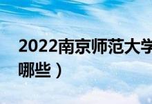 2022南京师范大学专业排名（最好的专业有哪些）