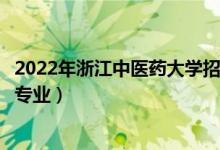 2022年浙江中医药大学招生计划及招生人数（各省都招什么专业）