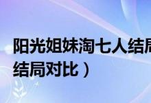 阳光姐妹淘七人结局对比（阳光姐妹淘的七人结局对比）