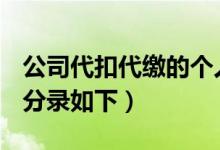 公司代扣代缴的个人所得税怎样作会计分录（分录如下）