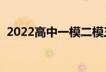 2022高中一模二模三模什么意思（重要吗）