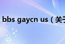 bbs gaycn us（关于bbs gaycn us的介绍）