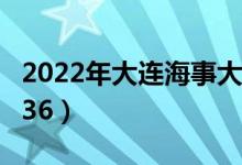 2022年大连海事大学最新排名（全国排名第136）