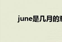 june是几月的意思（june是几月）