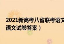 2021新高考八省联考语文试卷分析（2021新高考八省联考语文试卷答案）