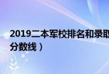 2019二本军校排名和录取分数（2022中国二本军校排名及分数线）