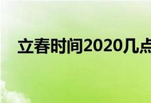 立春时间2020几点几分（立春是哪一天）