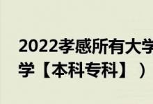 2022孝感所有大学排名（湖北孝感有哪些大学【本科专科】）