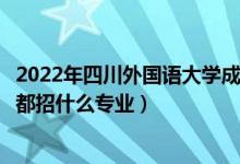 2022年四川外国语大学成都学院招生计划及招生人数（各省都招什么专业）