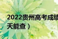 2022贵州高考成绩一般公布时间（考后多少天能查）