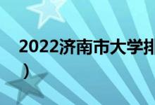 2022济南市大学排名最新（好的高校有哪些）