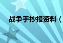 战争手抄报资料（战争手抄报资料内容）