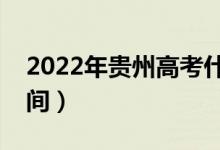 2022年贵州高考什么时候出分（成绩公布时间）