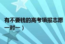 有不要钱的高考填报志愿（2022高考志愿有没有必要花钱找一对一）