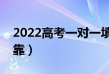 2022高考一对一填报志愿（上哪个机构最可靠）