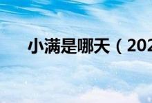 小满是哪天（2020年小满是5月20日）