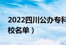 2022四川公办专科院校有哪些（最新专科学校名单）