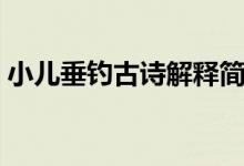 小儿垂钓古诗解释简单（小儿垂钓古诗解释）