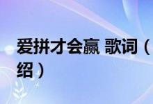 爱拼才会赢 歌词（关于爱拼才会赢 歌词的介绍）