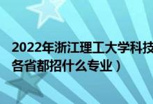 2022年浙江理工大学科技与艺术学院招生计划及招生人数（各省都招什么专业）