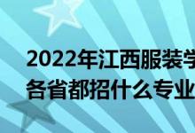 2022年江西服装学院招生计划及招生人数（各省都招什么专业）