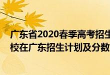 广东省2020春季高考招生院校分数线（2022年全国各大高校在广东招生计划及分数）