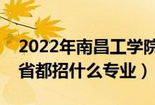 2022年南昌工学院招生计划及招生人数（各省都招什么专业）