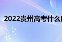 2022贵州高考什么时候填志愿（怎样填报）