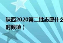 陕西2020第二批志愿什么时候填（2022陕西第二志愿什么时候填）