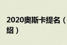 2020奥斯卡提名（关于2020奥斯卡提名的介绍）