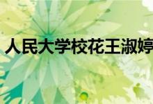 人民大学校花王淑婷（人民大学校花康逸琨）