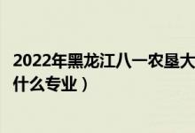 2022年黑龙江八一农垦大学招生计划及招生人数（各省都招什么专业）