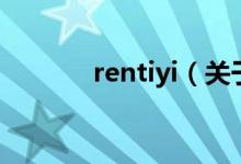 rentiyi（关于rentiyi的介绍）