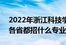 2022年浙江科技学院招生计划及招生人数（各省都招什么专业）