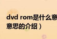 dvd rom是什么意思（关于dvd rom是什么意思的介绍）