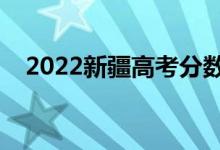 2022新疆高考分数哪天出来（具体日期）