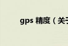 gps 精度（关于gps 精度的介绍）