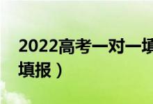 2022高考一对一填报志愿要花多少钱（怎么填报）