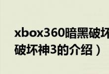 xbox360暗黑破坏神3（关于xbox360暗黑破坏神3的介绍）